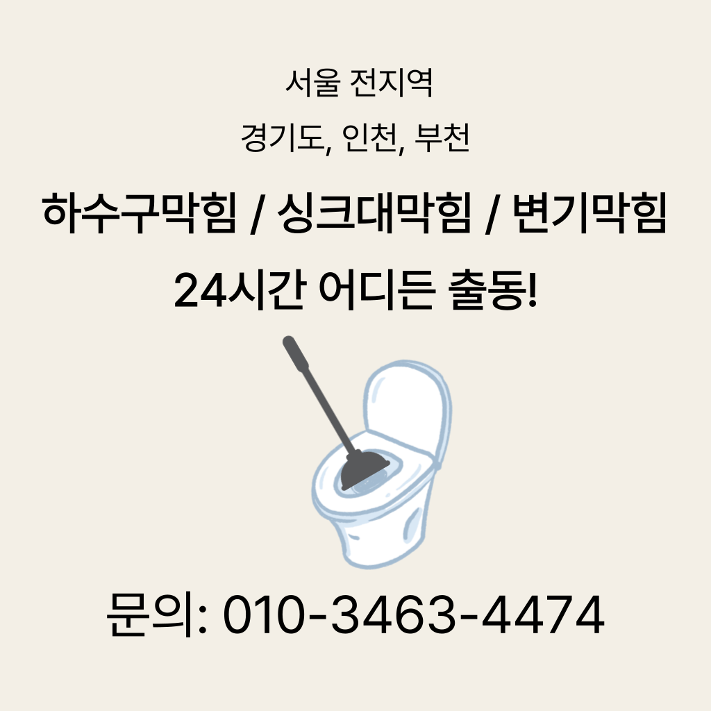 중랑구변기막힘 중랑구싱크대막힘 구로구하수구막힘