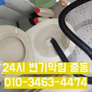 묵동변기막힘 묵동변기고장